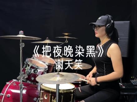 浓墨为何把夜晚染黑,黑色为何这么酷#架子鼓 #摇滚 #谢天笑 #女鼓手 #小阿姨爱上鼓🥁