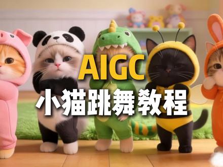 【可灵AI超萌教程】1分半钟,教你让五只小猫跳抖音舞!超详细步骤,包教包会!#ai#aigc#教程#ai绘画#ai动漫