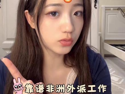 真实非洲外派现状,过来人真心话大实话 好多后台私信问我非洲外派相关问题,今天统一出一期干货!
想来非洲工作、外派务工、驻外打拼的朋友认真看完,少走超多弯路。
聊聊非洲真实生活环境、饮食住宿、薪资行情、日常注意事项。没有滤镜不夸大,全是亲身经历总结的实用经验,准备外派的收藏起来慢慢看!#非洲外派 #出国打工 #海外生活 #外派经验 #出国工作攻略