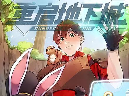 第二集 | 一切……都结束了吗……#漫画推荐 #漫画 #重启地下城