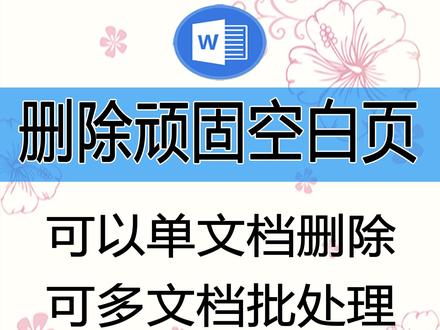 在WORD中有4种原因产生顽固空白页,本教材教你一键删除这些 在WORD或者WPS中,在4种情况下会产生顽固的空白页,使用WORD精灵可以批量删除文档末尾的空白页,不管多少文档可以一键完成。#罗刚君 #WORD精灵 #WORD插件