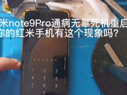 红米note9Pro死机重启,CPU虚汗重做CPU故障解决#手机维修 #专业维修 #抖音记录修理工的日常