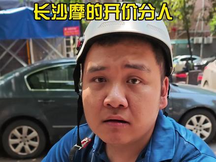 摩的佬开价是分人的#湖南#长沙#长沙话#随拍