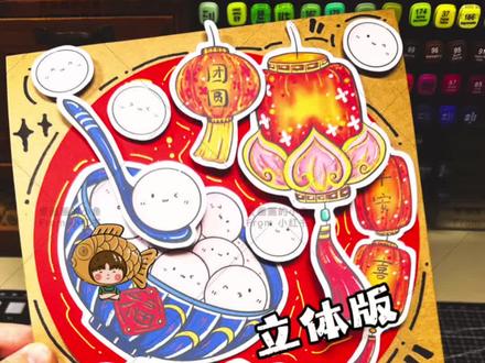 元宵节立体手工制作🌈元宵节手抄报 绘画 #元宵节 #立体手抄报 #制作教程 #原创 #爱画画的小鱼🐟