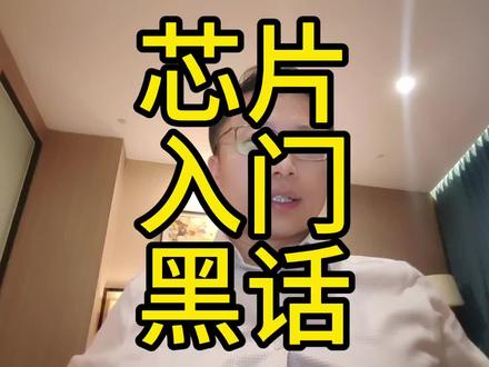 半导体行业入门黑话第一部 #芯片 #黑话