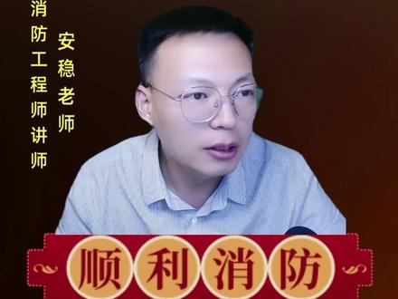 消防系统工作压力计算讲解@安稳老师-累积培训消防工程师学员10w+ #一级注册消防工程师 #考证