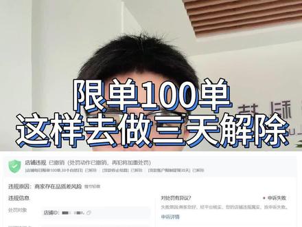 商品品质差被处罚每日限单100单,怎么去申诉。这个视频一分钟教会你!#商品品质差#限制1000单 #抖店运营 #电商干货