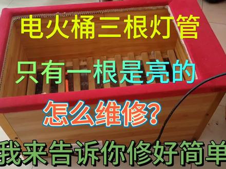 电话桶三根灯管只有一根灯管亮,怎么维修?我来告诉你,修好简单#家电维修日常 #电器修理