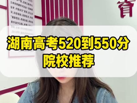 湖南高考520到550院校推荐! 如果您家小孩高考分数在520到550之间,这条视频赶紧关注起来!#湖南高考 #湖南高考志愿 #湖南本科 #26年高考 #高三家长必读