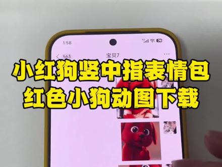 小红狗表情包下载教程来啦 抖音表情包怎么保存到微信教程 红色小狗竖中指表情包#小红狗表情包 #红色小狗表情包 #红狗表情包 #抖音表情包怎么弄到微信里 #欠揍的狗子 微信表情包保存教程 红色小狗动图下载 表情包分享 reddog红狗表情包微信怎么找 红色小狗表情包下载 红色小狗出处 reddog红狗原视频 红色小狗表情 小狗表情包 犯贱表情包 欠揍表情包 情侣表情包 搞笑表情包 狗狗表情包