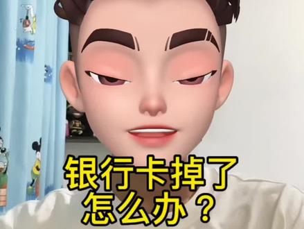 银行卡掉了怎么办#抖音小助手 #金融知识分享 #我要上热门