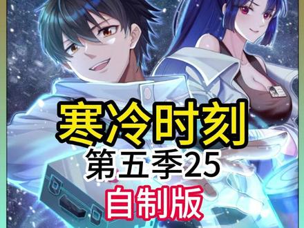 对应小说906章 #二次元 #漫画解说 #小说推荐