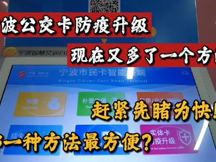 宁波公交卡防疫升级,又多了一个方法,先睹为快,哪一种最方便? #疫情 #防疫 #公交卡 #便民服务 #智能