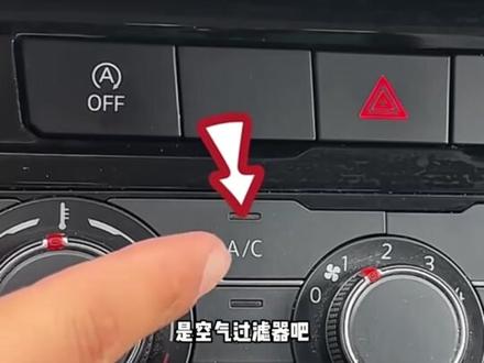 谁还不知道AC按键怎么用#懂车有料 #每天一个用车小知识