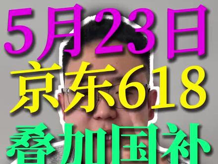 !G96YRFt1DP2NCS7w! CA8680 5月23日京东618叠加国补保姆级领取教程来了#国补#京东618#618消费券#618消费券怎么领#618攻略