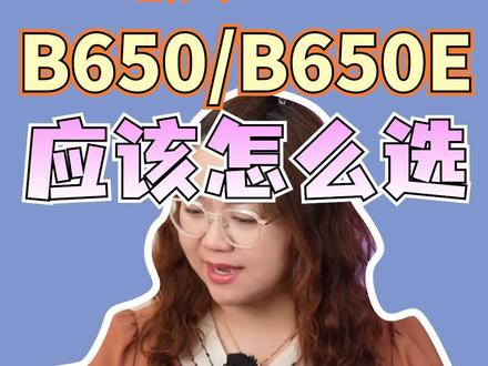 主板B850 VS B650E有什么区别?应该选哪个?#电脑 #主板 #电脑知识 #肉肉姐电脑装机