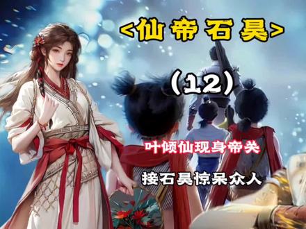 叶倾仙现在帝石接石昊惊呆众人#仙帝石昊 #荒天帝