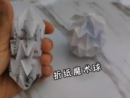 随意变换的折纸魔术球,简单版的既好玩又解压,喜欢的你来挑战吧#折纸玩具 #手工折纸教程 #创意手工折纸 #创意diy #魔术球折纸 #抖音折纸手工教程