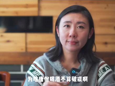 为啥唐僧喝酒不算破戒?涨知识了#西游记 #酒文化 #传统文化 #历史冷知识 #教育