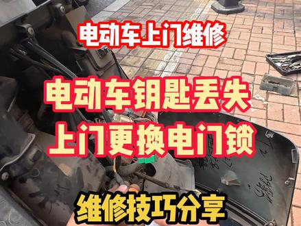 电动车钥匙丢别慌,上门更换电门锁!第一视角更换电门锁技巧分享 #厉害了我的车🔥🔥🔥 #电动车 #电动车维修 #修理工的日常 #第一视角