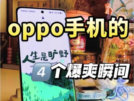 OPPO手机的4️⃣个暴😊瞬间❗️你知道几个❓❓ #数码 #数码大玩家 #玩机技巧 #手机使用技巧 #隐藏用法