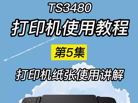 打印机纸张使用教程/TS3480 第5集#打印机 #打印机教程 #数码科技 #佳能打印