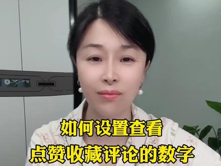 如何设置查看点赞 收藏 评论的具体数字#干货分享 #短视频知识分享 #短视频创业