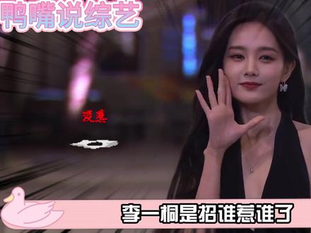 李一桐认真发言被挑刺,卢昱晓剧宣被忽视,i人不是情商低的找补 #李一桐 #卢昱晓 #美人余 #恰逢雨连天 #影娱热点团