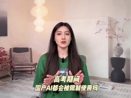 2026高考期间,国产AI都会被禁用吗? #ai #豆包 #2026高考 #高考加油 #国产AI工具