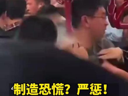 男子地铁内狂喷“辣椒水”致混乱 #制造恐慌?严惩!