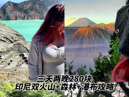 印尼火山自由行攻略🇮🇩200多块就能看bromo+ijen!!#旅行vlog #旅行推荐官 #我们在旅行中被治愈 #抖音看世界 #旅行
