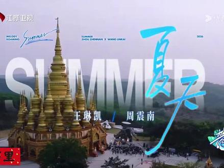 音你而来,小鬼周震南合唱《夏天》完整版!爱了爱了#向全世界安利 #人山人海太热闹了 #音你而来 #周震南 #小鬼王琳凯