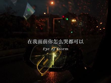 我的爱如台风过境 #台风眼 #梁思喆 #曹烨