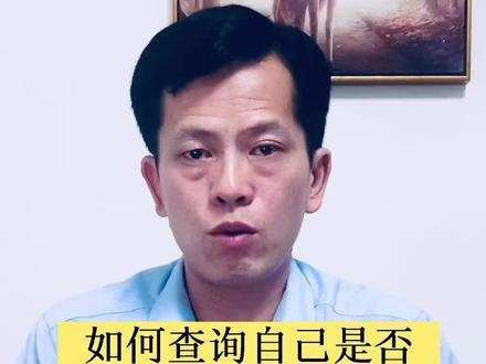 干货分享:如何查询是否被列入失信被执行人。#执行 #执行利剑 #失信被执行人 #限制消费 #广州律师