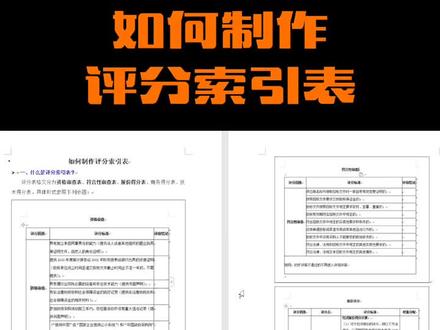 如何制作评分索引表#投标 #评分索引表制作