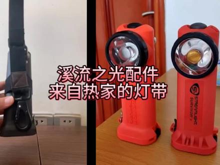 溪流之光胸灯配件来自热家,简单介绍。#中国消防救援 #手电筒#救援#消防 #公益救援 @援速 灯找他@热视际消防救援 @热视际河北科技有限公司山东分公司 ,这个是灯带厂家。