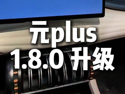 元plus1.8.0升级及上路测试全记录#比亚迪 #元plus