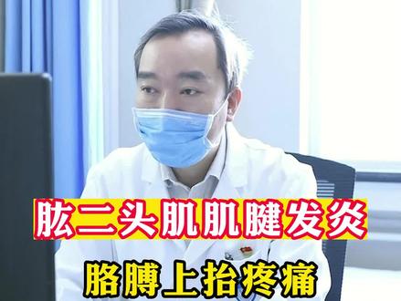 肱二头肌肌腱发炎,胳膊上抬疼痛,吃药少活动能好。#肌腱炎 #肱二头肌 #骨科医生