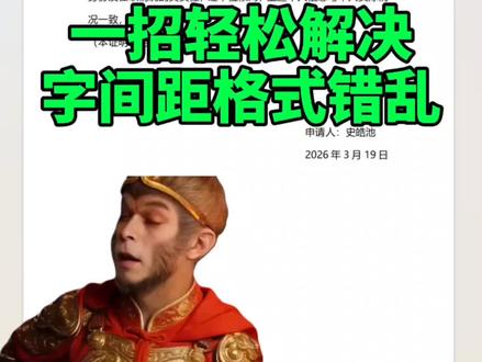 一招轻松解决字间距格式错乱!#办公技巧 #word #wps #office办公技巧
