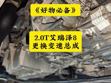 车友报修:2.0T艾瑞泽8无法挂档行驶,需要更换变速箱总成! 没有装护板的车友一定要给自己的爱车安排一套!#艾瑞泽8护板 #奇瑞发动机护板 #小鱼跳跳 #瑞虎8pro发动机护板 #奇瑞猛钢发动机护板