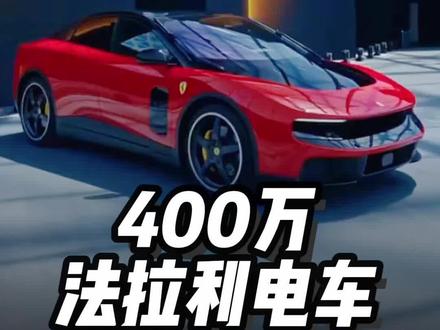 售价超过400万的法拉利纯电luce来了 #法拉利 #法拉利luce #F1 #超跑 #跑车