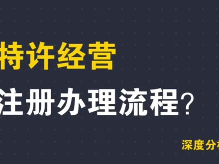 特许经营备案,2分钟详细教程!全国加盟连锁,到底怎么做? #商业思维 #老板思维 #创业