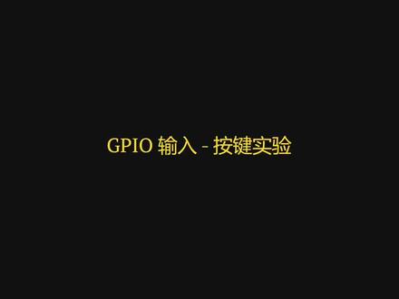 【ESP32 MicroPython 教程】09. GPIO输入-按键开关实验
#编程 #DIY #极客 #Python #教程 #嵌入式