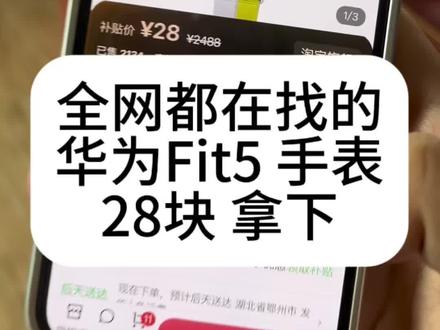 全网都在找的28块拿下华为Fit5的攻略来了#华为fit5 #华为 #华为手表#运动手表
