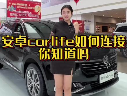 安卓的Carlife如何连接?快去试试叭!#用车知识 #别克 #隐藏功能 #用车小知识 #用车小常识