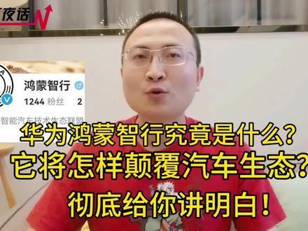 华为鸿蒙智行究竟是什么?它将颠覆汽车生态?彻底给你讲明白!#科技 #华为 #汽车 #新能源汽车 #鸿蒙 #问界