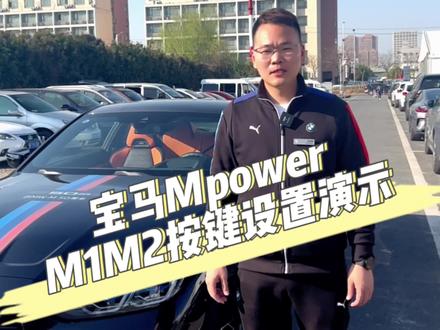 宝马Mpower,来看看西装暴徒Mpower M1M2按键如何操作