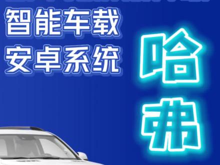 这个即插即用就能升级智能安卓系统的车载神器你学会了吗?#每天一个用车知识 #汽车好物 #带你懂车 #dou是好车 #哈弗