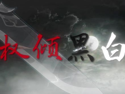 新剧,权倾黑白预告,