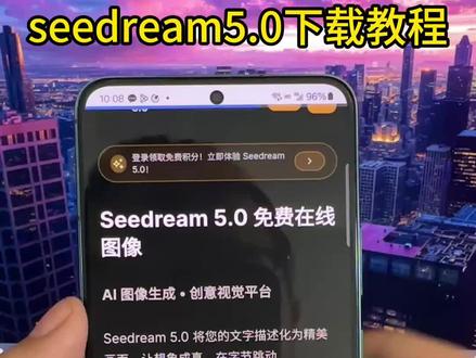 《应用共享》seedream5.0教程来了 seedream seedream5.0下载教程#seedream#seedream5.0下载教程#seedream5.0#豆包ai#即梦ai5. 豆包aiseedream
